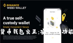 深入探讨加密货币钱包交