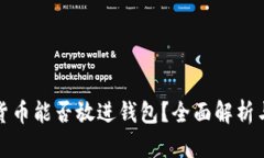 加密货币能否放进钱包？