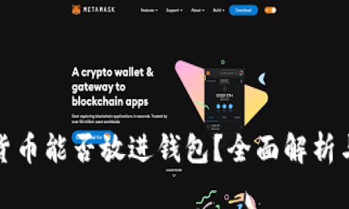 加密货币能否放进钱包？全面解析与指南