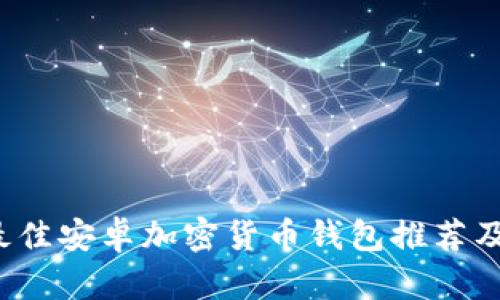 2023年最佳安卓加密货币钱包推荐及使用指南