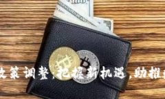 云南区块链政策调整：把
