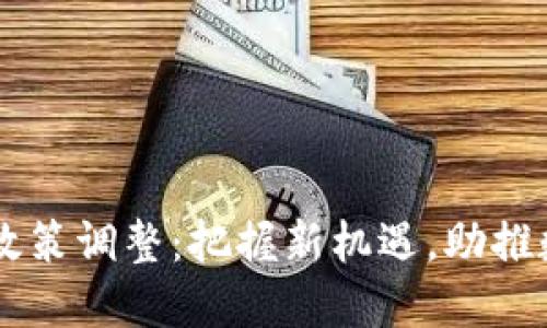 云南区块链政策调整：把握新机遇，助推数字经济转型