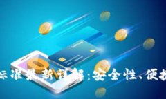 加密货币钱包分类标准最
