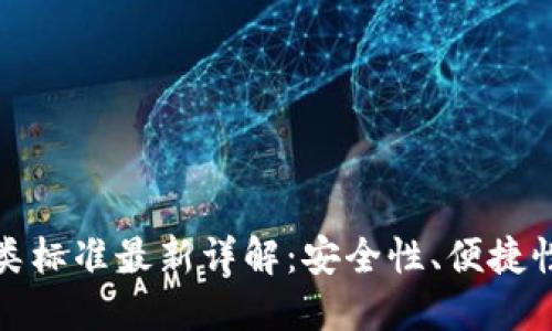 加密货币钱包分类标准最新详解：安全性、便捷性与功能性的对比
