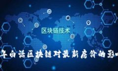 2023年白话区块链对最新房