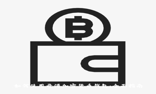 如何使用开源加密货币钱包：全面指南