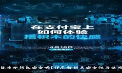 加密货币冷钱包安全吗？