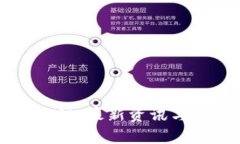 区块链泡沫：最新资讯与