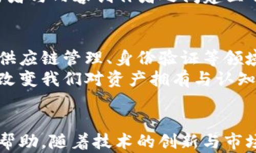
  区块链技术详解：探索不同类型的币种及其应用/  

关键词
 guanjianci 区块链, 币种, 加密货币, 代币, 稳定币/ guanjianci 

引言
区块链技术的崛起带来了金融、数据存储、供应链管理等多个领域的变革。在这个技术背景下，币种作为区块链的重要组成部分，呈现出多样化的特征与形式。本文将深入探讨区块链包括的不同类型币种，分析它们的特点和应用场景，同时解答可能相关的五个问题，以帮助读者更全面地理解这一新兴领域。

一、区块链的基本概念与发展历程
区块链是一种去中心化的分布式账本技术（DLT），通过密码学保障数据的安全性与不可篡改性。第一代区块链是比特币（Bitcoin），它诞生于2009年，最初的目的是为了解决电子支付中的信任问题。随着技术的不断演进，区块链逐渐分化出不同的版本和应用，包括以太坊、超级账本（Hyperledger）等，新一代区块链不仅可以用于数字货币，还能支持智能合约、去中心化应用（DApp）等复杂功能。

二、不同类型的币种

h41. 数字货币（Cryptocurrency）/h4
数字货币是最常见的区块链应用，主要是用于在线交易和投资。比特币是其代表，具有价值储存、交易媒介和单位计量等基本功能。其他流行的数字货币如以太坊、瑞波币（XRP）和莱特币（Litecoin）等，它们各自有不同的特点和应用场景。

h42. 代币（Token）/h4
代币提供了在特定平台或生态系统内的使用权益和功能，其通常基于现有区块链（如以太坊）进行发行。根据不同类型的应用，代币可以分为实用型代币（Utility Token）和证券型代币（Security Token）。实用型代币在某些平台中能够提供服务或功能，而证券型代币则代表某种资产或权益。

h43. 稳定币（Stablecoin）/h4
稳定币是一种旨在抵消价格波动的加密货币。它们通常以法定货币（如美元）或其他资产为支撑，从而保持相对稳定的价值。常见的稳定币包括Tether（USDT）和USD Coin（USDC）。稳定币在数字资产交易和跨境支付中起到了重要的桥梁作用。

h44. 中央银行数字货币（CBDC）/h4
中央银行数字货币是由各国中央银行发行的数字形式的法定货币，具有官方的法律地位。不同于其他加密货币，CBDC的目的是为了在数字经济中保持货币政策的有效性和金融安全。多个国家如中国的数字人民币（e-CNY）、欧洲的数字欧元都在积极进行研发和试点。

h45. 非同质化代币（NFT）/h4
非同质化代币是指每个代币在价值或特性上都独一无二的一种数字资产。虽然它们常被用于艺术品、音乐和游戏等领域，但从广义上讲，它们仍旧可以被视为一种特殊类型的币种。NFT通过提供所有权证明与稀缺性，开辟了数字资产的新风口。

三、不同类型币种的特点与应用场景

h41. 数字货币的特点与应用/h4
数字货币通常具备去中心化、匿名性、高流动性的特点，适合用于各种交易。比特币作为市场上第一种数字货币，其主要应用包括跨境支付、投资和价值储存。投资者倾向于将比特币视为“数字黄金”，在经济不确定时作为避险资产。

h42. 代币的特点与应用/h4
代币的主要特点在于其可以在特定的区块链生态中使用，通常具有特定的功能与效用。项目方通过初始代币发行（ICO）来筹集资金。在区块链游戏中，代币可以用作玩家内购买和交易资产的虚拟货币。同时代币交易往往与其项目的发展紧密相连，项目成功后代币的价值通常有所上升。

h43. 稳定币的特点与应用/h4
稳健币由于其价格稳定性，使其在数字资产交易和支付中占据重要地位。用户可将其用作交易对，减少在波动较大的环境中持有加密货币的风险。越来越多的商家接受稳定币作为支付手段，让加密货币逐渐走向日常消费。

h44. CBDC的特点与应用/h4
CBDC作为监管下的数字货币，其主要目的是提升支付系统的效率，增强金融监控能力。CBDC可在国家与国际交易中发挥重要作用，未来或可在支付环节中与传统金融系统进行整合，实现更高效、便捷的经济交易。

h45. NFT的特点与应用/h4
NFT因为其独特性在艺术、游戏等领域引起全球瞩目。艺术创作者通过NFT出售作品，实现数字艺术的价值变现；游戏中则可以通过NFT购买和交易虚拟物品。NFT的出现改变了传统艺术市场的边界，赋予了数字作品新的生命。

四、与区块链和币种有关的常见问题

问题一：加密货币如何确保安全性？
在加密货币的世界中，安全性是其首要考虑的问题。加密货币通过区块链技术中的密码学和去中心化的方式来确保交易与数据的安全。每一笔交易都需要经过多重验证，这是通过网络中多节点的共同参与实现的。因此，破解和篡改信息的难度极大。此外，加密货币还采用哈希算法确保每个区块的唯一性，从而让无法伪造。
此外，用户也需采取额外的安全措施，包括使用强密码、开启双重身份验证、定期更改密钥及私钥的保护等。对交易所在安全性的选择及其是否有完备的安全体系也是保障用户资产的重要因素。

问题二：选择哪种币种投资最有潜力？
在考虑投资币种时，需要综合考虑多个因素，包括市场需求、项目团队、技术背景以及社区支持等。比特币作为首个加密货币，具有良好的市场基础和认可度，可视作投资的蓝筹资产；以太坊则因其智能合约的特性成为应用生态的首选。
针对代币，需注意项目背后的商业模式和技术实现，实用型代币在其平台生态内的应用潜力，往往影响未来的涨幅。而稳定币适合用于流动性管理或交易中减轻波动风险。因此，综合评估与市场跟踪将是投资的基本要素。

问题三：区块链技术会对传统金融产生影响吗？
区块链技术的应用不可避免地影响着传统金融产业的结构与运作模式。首先，区块链的去中心化特性，将传统金融中的中介角色（如银行和清算机构）转化为算法和智能合约自动执行，降低了交易成本与时间。其次，区块链提供透明的数据记录，为交易双方提供更多的信任基础而非依赖于信用中介。
然而，传统金融机构也并非完全会被排挤，相反，许多银行和金融机构已经开始拥抱区块链技术，努力寻求创新与转型。未来金融领域可能在去中心化与传统金融的融合中找到新的发展模式。

问题四：非同质化代币（NFT）带来了怎样的新机遇？
NFT的兴起给予了创作者前所未有的收益机会。通过NFT，艺术家和创作者能够直接与消费者交易，避免传统艺术市场中的佣金问题。同时，由于NFT的唯一性，艺术品的价值评估变得更加准确，增加了其稀缺性。因此，NFT在不同领域，如艺术、音乐、电影等，正在形成一个新的市场。
除了艺术，NFT在游戏中的应用也展示了其潜力。玩家能够将虚拟道具与角色通过NFT的方式进行买卖，产生真正的经济价值。总的来说，NFT不仅改变了艺术市场的流通方式，更在参与者与内容创作者之间建立了新的价值连接。

问题五：未来区块链与币种的发展趋势是什么？
未来区块链与币种的发展将朝着更加多样化和实用化的方向演变。随着技术的不断成熟，越来越多的传统行业将逐渐与区块链相结合，实现跨界融合和技术创新。尤其是在数据安全、供应链管理、身份验证等领域，区块链的应用将提供更高的透明度与效率。
随着数字货币逐渐被主流接受，稳定币和CBDC也将在经济活动中扮演更重要的角色，为用户提供便捷的支付和金融服务。非同质化代币的进一步普及也将引领新的创作经济，有可能改变我们对资产拥有与认知的方式。

结尾
总之，区块链技术为我们提供了一条新时代的道路，各种类型的币种作为其中的重要部分，展现出不同的潜力与应用场景。了解这些币种及其特点，对于投资者和行业从业者都有巨大帮助。随着技术的创新与市场的不断演进，区块链与币种的未来充满了无限可能。
