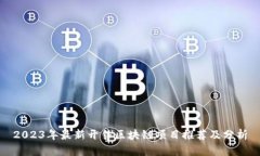 2023年最新开售区块链项目