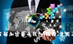 全面了解加密货币钱包：