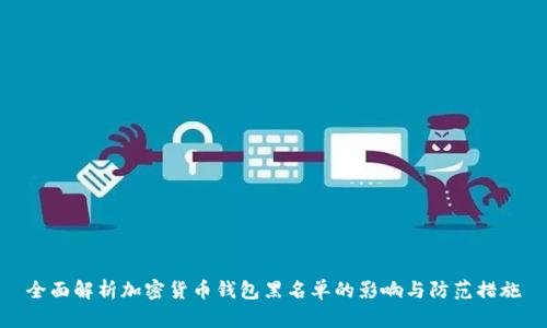 全面解析加密货币钱包黑名单的影响与防范措施