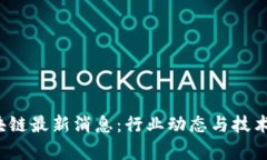  欧科区块链最新消息：行