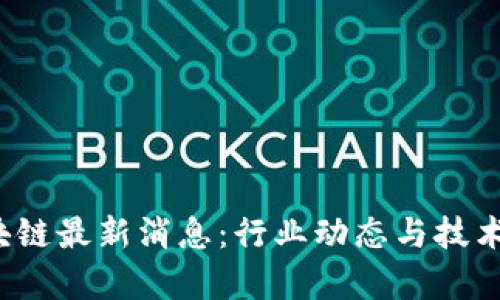  欧科区块链最新消息：行业动态与技术趋势分析