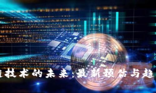 区块链技术的未来：最新预估与趋势分析