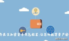 2023年最佳加密货币钱包推