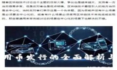 区块链通用币发行的全面