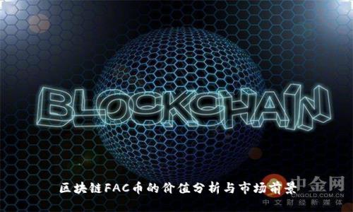 区块链FAC币的价值分析与市场前景