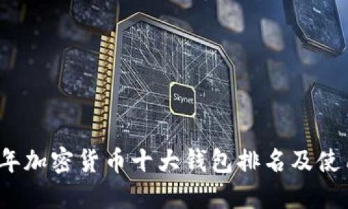 2023年加密货币十大钱包排名及使用指南