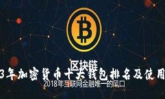 2023年加密货币十大钱包排