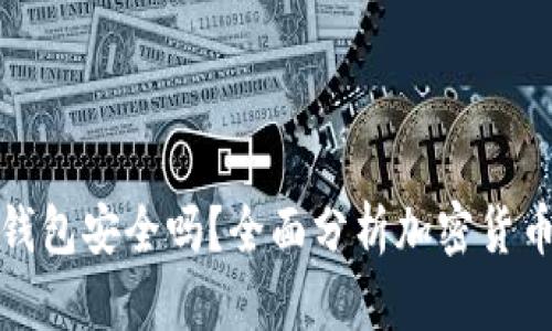 海外加密货币钱包安全吗？全面分析加密货币钱包的安全性