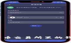 深入解析：加密货币交易