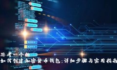 思考一个的  如何创建加密