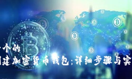 思考一个的  
如何创建加密货币钱包：详细步骤与实用指南