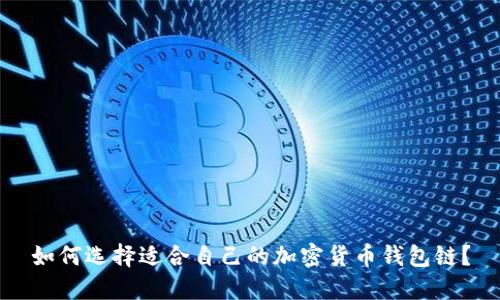 如何选择适合自己的加密货币钱包链？
