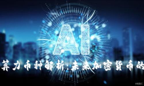区块链算力币种解析：未来加密货币的新趋势