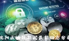沈阳区块链新闻最新动态