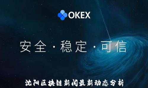 
沈阳区块链新闻最新动态分析