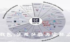 探讨加密货币钱包：使用