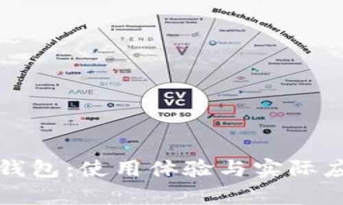 探讨加密货币钱包：使用体验与实际应用的深度分析