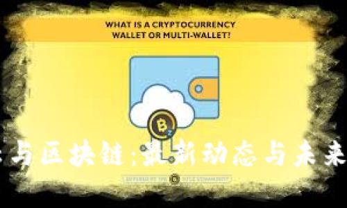 马云与区块链：最新动态与未来展望