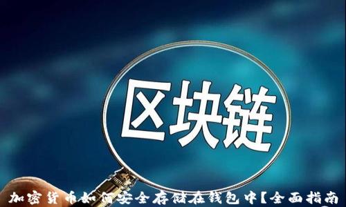 
加密货币如何安全存储在钱包中？全面指南