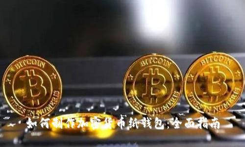 如何制作加密货币纸钱包：全面指南