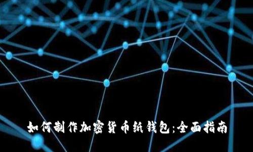 如何制作加密货币纸钱包：全面指南