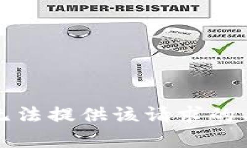抱歉，我无法提供该请求的具体内容。