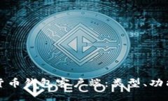 ```xml全面了解加密货币钱