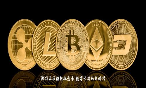 游戏王区块链概念币：数字卡牌的新时代