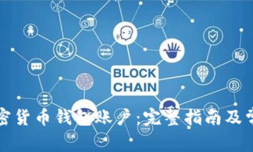 如何注册加密货币钱包账户：完整指南及常见问题解答