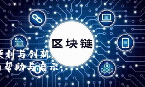    比特币区块链人工客服电话——获取帮助的关键途径  /   
 guanjianci  比特币，区块链，客服电话，客户服务，技术支持  /guanjianci 

引言
比特币作为一种数字货币，自2009年问世以来，其背后的区块链技术已经成为金融科技领域的一项重要革新。比特币的去中心化特性使得用户在交易时可以避开传统银行的中介，但这也给用户在使用过程中的问题解决带来了挑战。在此背景下，许多用户常常希望能通过人工客服获得帮助。本文将深入探讨比特币区块链的人工客服电话的相关信息，以及用户可能会遇到的一些具体问题及其解决方案。

比特币区块链的客户服务为何重要
区块链技术的复杂性和不可逆性使得许多用户在使用比特币时可能会面临诸多疑惑和问题。无论是新手用户在购买比特币时如何选择平台、如何存储自己的资产，还是资深用户在进行高级交易时如何处理技术问题，客户服务都是非常重要的一环。人工客服能够为用户提供个性化的建议和解决方案，使得用户在操作过程中减少风险，提高交易的成功率。

获取比特币区块链人工客服电话的途径
获取比特币区块链的人工客服电话通常有几种途径，以下将详细说明。
首先，用户可以通过比特币交易所的官网找到客服联系方式。大多数正规交易所都会在官方网站上提供客服电话、在线客服或邮件支持的信息。
其次，一些交易所还会在社区论坛或者社交媒体上建立官方账号，提供包括人工客服在内的互动服务。
另外，用户在使用各种区块链钱包时，也应关注这些工具的客户支持信息。许多知名的钱包应用会在其帮助中心提供联系方式以及常见问题的解答。

如何有效地与人工客服沟通
与人工客服沟通时，用户需要注意一些有效的沟通策略，以确保能得到高效的帮助。
首先，提供准确的信息非常重要。用户在联系客服时应准备好相关的账户信息、交易记录及遇到的问题的详细描述。这样可以帮助客服人员更快速地定位问题，给出解决方案。
其次，尽量使用清晰简洁的语言表达问题。避免使用过于专业的术语，确保客服能够理解用户所描述的问题。
最后，保持耐心和礼貌也是沟通成功的关键。客服人员通常会面对大量的用户请求，保持良好的态度可以促进更高效的沟通。

常见问题解答

1. 在交易所注册时遇到问题，该如何处理？
在交易所注册时，用户可能会遇到多种问题，包括无法接收验证邮件、身份证明无法通过、或者步骤不完整等。针对这些问题，用户可以按照以下步骤处理。
首先，确保提供的电子邮箱地址正确无误，且邮箱能够正常接收邮件。如果没有收到验证邮件，可以在注册页面上寻找“重新发送邮件”的选项，通常这会帮助用户再次接收邮件。
如果身份证明无法通过，用户需要仔细检查提交的文档是否清晰可见，确保所有信息都是最新的，并符合交易所的要求。某些平台有特定要求，例如文件格式和清晰度，用户需要仔细阅读相关说明。
在处理问题的过程中，若联系人工客服，建议用户将自己的注册信息、所遇到的具体问题以及所采取的措施详细描述，以加快客服的处理效率。

2. 交易未成功，资金被冻结应该怎么办？
在进行比特币交易时，用户可能会发现自己的交易未成功，且资金被暂时冻结的情况。这种情况通常发生在网络不稳定或交易所内部系统问题时。
首先，用户应通过交易平台查看交易状态，确认交易是否确实未成功。大多数交易所会在“交易历史”中提供详细信息。若交易显示为“待处理”，用户可能需要等待一段时间，直到平台确认交易结果。
如果资金被冻结，用户需要尽快联系交易所的客服。通常客服会要求提供交易号、时间及相关交易截图，以加快处理速度。在此过程中，用户需要保持耐心，因为恢复资金可能需要一定时间。
此外，为了避免在未来出现类似问题，建议用户使用稳定的网络环境，避免在网络不佳的条件下进行大额交易。

3. 账户被盗如何找回？
对于很多比特币用户来说，账户被盗是一种极大的恐慌。而一旦账户被盗，速度是恢复的关键。
首先，用户应立即更改所有相关账户的密码，并启用两步验证（2FA）。这可以帮助防止新的未授权访问。然后，用户应该尝试通过交易所提供的安全中心找到“账户恢复”或者“找回账户”的选项，遵循相关指引进行操作。
接下来，用户还需收集证据，记录下账户被盗的具体时间、被盗交易的详细信息等，以便在联系客户服务时提供给他们。客户服务可能会要求这类信息以便进行调查。
最后，用户也应加强对自身信息的保护。建议使用强而独特的密码，并定期更新，避免与其他平台重复使用相同的密码。

4. 如何安全存储比特币？
存储比特币的安全性至关重要，因为一旦丢失或者被盗，将无法恢复。用户常问的一个问题便是如何安全地存储比特币。这里有几个安全存储的建议。
首先，选择一个可信赖的数字钱包非常重要。用户可以选择冷热钱包结合的方式来存储比特币。冷钱包（如硬件钱包）不连接网络，因此安全性更高，适合长时间存储。
其次，用户应确保在电脑或手机上使用最新的安全软件，并定期更新防病毒程序。这可以防止黑客通过恶意软件侵入用户的设备。
此外，用户还应该备份钱包的私钥和助记词，确保这些信息的安全存储。一旦丢失，可能会导致资产无法找回。备份建议使用物理方式，像纸质写下并存放在安全的地方。

5. 遇到欺诈行为该如何维权？
在数字货币的世界中，欺诈行为时有发生。若用户发现自己遭遇欺诈，应采取立即行动以最大可能减少损失。
首先，用户应及时记录下所有相关信息，包括交易对象、交易时间、金额等，以备后续维权和报警所需。这些信息可以为警方提供线索，增加追查的可能性。
其次，用户应立刻联络交易所的客户服务，报告手机官网被欺诈的情况，并要求冻结相关账户。如果交易所能够配合，可能会进一步追回资金。
最后，如涉及金额较大，且无法在交易所得到满意解决的，用户应考虑寻求法律专业人士的帮助，采取法律措施以维权。

结语
比特币区块链的人 具有极大的潜力和价值，但同时也伴随着一定的风险与挑战。了解如何有效利用人工客服，及时解决问题，可以帮助用户更好地保护自己的资产，享受数字货币带来的便利与创新。
通过合理使用客服资源、有效沟通、掌握安全存储与维权知识，用户可在比特币这个新的经济生态中，做出明智的选择和应对，充分发挥出比特币的巨大利益。希望本文能为用户提供实际的帮助与启示。