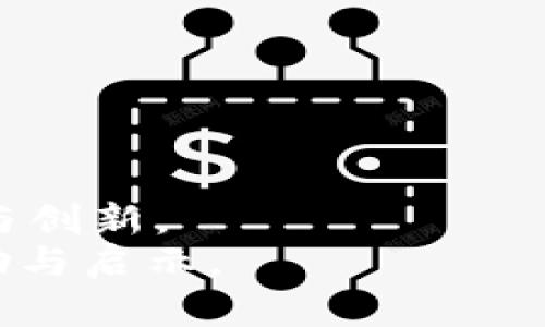   比特币区块链人工客服电话——获取帮助的关键途径  /   
 guanjianci  比特币，区块链，客服电话，客户服务，技术支持  /guanjianci 

引言
比特币作为一种数字货币，自2009年问世以来，其背后的区块链技术已经成为金融科技领域的一项重要革新。比特币的去中心化特性使得用户在交易时可以避开传统银行的中介，但这也给用户在使用过程中的问题解决带来了挑战。在此背景下，许多用户常常希望能通过人工客服获得帮助。本文将深入探讨比特币区块链的人工客服电话的相关信息，以及用户可能会遇到的一些具体问题及其解决方案。

比特币区块链的客户服务为何重要
区块链技术的复杂性和不可逆性使得许多用户在使用比特币时可能会面临诸多疑惑和问题。无论是新手用户在购买比特币时如何选择平台、如何存储自己的资产，还是资深用户在进行高级交易时如何处理技术问题，客户服务都是非常重要的一环。人工客服能够为用户提供个性化的建议和解决方案，使得用户在操作过程中减少风险，提高交易的成功率。

获取比特币区块链人工客服电话的途径
获取比特币区块链的人工客服电话通常有几种途径，以下将详细说明。
首先，用户可以通过比特币交易所的官网找到客服联系方式。大多数正规交易所都会在官方网站上提供客服电话、在线客服或邮件支持的信息。
其次，一些交易所还会在社区论坛或者社交媒体上建立官方账号，提供包括人工客服在内的互动服务。
另外，用户在使用各种区块链钱包时，也应关注这些工具的客户支持信息。许多知名的钱包应用会在其帮助中心提供联系方式以及常见问题的解答。

如何有效地与人工客服沟通
与人工客服沟通时，用户需要注意一些有效的沟通策略，以确保能得到高效的帮助。
首先，提供准确的信息非常重要。用户在联系客服时应准备好相关的账户信息、交易记录及遇到的问题的详细描述。这样可以帮助客服人员更快速地定位问题，给出解决方案。
其次，尽量使用清晰简洁的语言表达问题。避免使用过于专业的术语，确保客服能够理解用户所描述的问题。
最后，保持耐心和礼貌也是沟通成功的关键。客服人员通常会面对大量的用户请求，保持良好的态度可以促进更高效的沟通。

常见问题解答

1. 在交易所注册时遇到问题，该如何处理？
在交易所注册时，用户可能会遇到多种问题，包括无法接收验证邮件、身份证明无法通过、或者步骤不完整等。针对这些问题，用户可以按照以下步骤处理。
首先，确保提供的电子邮箱地址正确无误，且邮箱能够正常接收邮件。如果没有收到验证邮件，可以在注册页面上寻找“重新发送邮件”的选项，通常这会帮助用户再次接收邮件。
如果身份证明无法通过，用户需要仔细检查提交的文档是否清晰可见，确保所有信息都是最新的，并符合交易所的要求。某些平台有特定要求，例如文件格式和清晰度，用户需要仔细阅读相关说明。
在处理问题的过程中，若联系人工客服，建议用户将自己的注册信息、所遇到的具体问题以及所采取的措施详细描述，以加快客服的处理效率。

2. 交易未成功，资金被冻结应该怎么办？
在进行比特币交易时，用户可能会发现自己的交易未成功，且资金被暂时冻结的情况。这种情况通常发生在网络不稳定或交易所内部系统问题时。
首先，用户应通过交易平台查看交易状态，确认交易是否确实未成功。大多数交易所会在“交易历史”中提供详细信息。若交易显示为“待处理”，用户可能需要等待一段时间，直到平台确认交易结果。
如果资金被冻结，用户需要尽快联系交易所的客服。通常客服会要求提供交易号、时间及相关交易截图，以加快处理速度。在此过程中，用户需要保持耐心，因为恢复资金可能需要一定时间。
此外，为了避免在未来出现类似问题，建议用户使用稳定的网络环境，避免在网络不佳的条件下进行大额交易。

3. 账户被盗如何找回？
对于很多比特币用户来说，账户被盗是一种极大的恐慌。而一旦账户被盗，速度是恢复的关键。
首先，用户应立即更改所有相关账户的密码，并启用两步验证（2FA）。这可以帮助防止新的未授权访问。然后，用户应该尝试通过交易所提供的安全中心找到“账户恢复”或者“找回账户”的选项，遵循相关指引进行操作。
接下来，用户还需收集证据，记录下账户被盗的具体时间、被盗交易的详细信息等，以便在联系客户服务时提供给他们。客户服务可能会要求这类信息以便进行调查。
最后，用户也应加强对自身信息的保护。建议使用强而独特的密码，并定期更新，避免与其他平台重复使用相同的密码。

4. 如何安全存储比特币？
存储比特币的安全性至关重要，因为一旦丢失或者被盗，将无法恢复。用户常问的一个问题便是如何安全地存储比特币。这里有几个安全存储的建议。
首先，选择一个可信赖的数字钱包非常重要。用户可以选择冷热钱包结合的方式来存储比特币。冷钱包（如硬件钱包）不连接网络，因此安全性更高，适合长时间存储。
其次，用户应确保在电脑或手机上使用最新的安全软件，并定期更新防病毒程序。这可以防止黑客通过恶意软件侵入用户的设备。
此外，用户还应该备份钱包的私钥和助记词，确保这些信息的安全存储。一旦丢失，可能会导致资产无法找回。备份建议使用物理方式，像纸质写下并存放在安全的地方。

5. 遇到欺诈行为该如何维权？
在数字货币的世界中，欺诈行为时有发生。若用户发现自己遭遇欺诈，应采取立即行动以最大可能减少损失。
首先，用户应及时记录下所有相关信息，包括交易对象、交易时间、金额等，以备后续维权和报警所需。这些信息可以为警方提供线索，增加追查的可能性。
其次，用户应立刻联络交易所的客户服务，报告手机官网被欺诈的情况，并要求冻结相关账户。如果交易所能够配合，可能会进一步追回资金。
最后，如涉及金额较大，且无法在交易所得到满意解决的，用户应考虑寻求法律专业人士的帮助，采取法律措施以维权。

结语
比特币区块链的人 具有极大的潜力和价值，但同时也伴随着一定的风险与挑战。了解如何有效利用人工客服，及时解决问题，可以帮助用户更好地保护自己的资产，享受数字货币带来的便利与创新。
通过合理使用客服资源、有效沟通、掌握安全存储与维权知识，用户可在比特币这个新的经济生态中，做出明智的选择和应对，充分发挥出比特币的巨大利益。希望本文能为用户提供实际的帮助与启示。