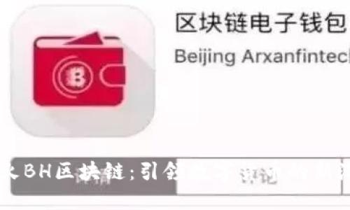 币火BH区块链：引领数字货币的新潮流