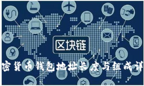 加密货币钱包地址长度与组成详解