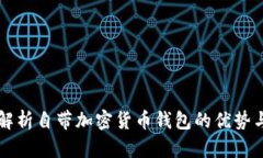 全面解析自带加密货币钱