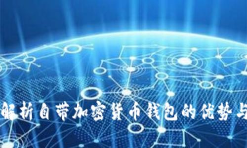 全面解析自带加密货币钱包的优势与运用