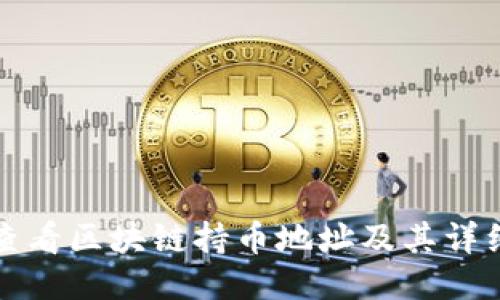 如何查看区块链持币地址及其详细信息