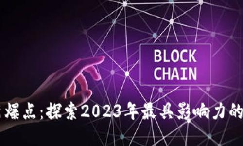 区块链最新爆点：探索2023年最具影响力的趋势与应用